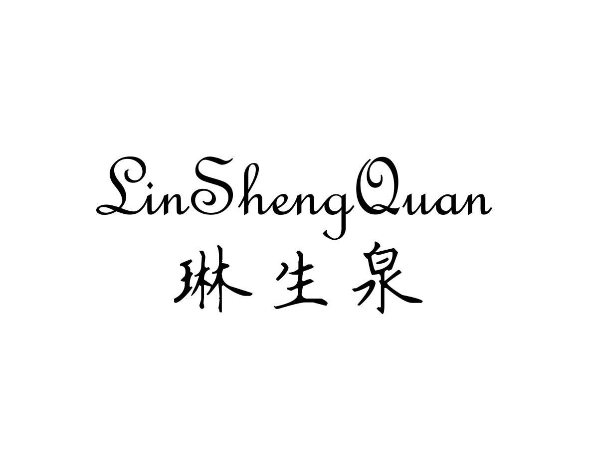 琳生泉