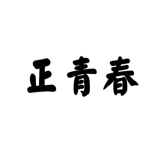 正青春