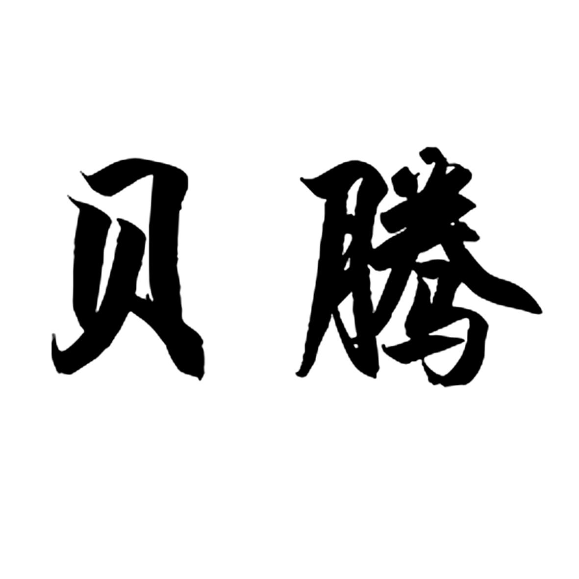 贝腾