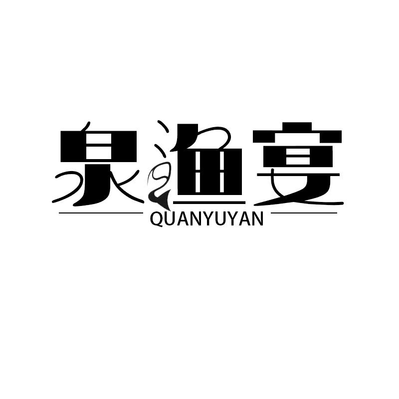 泉渔宴