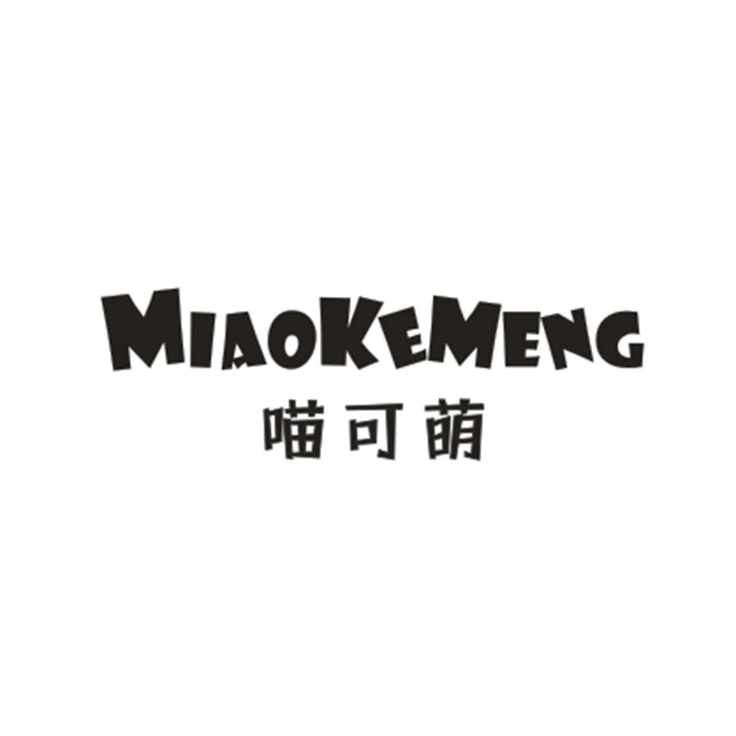 喵可萌+