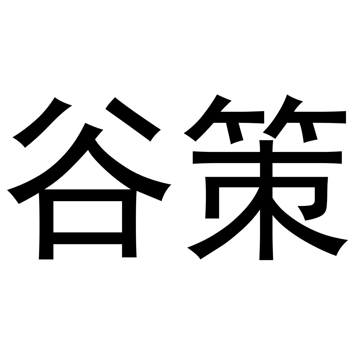 谷策