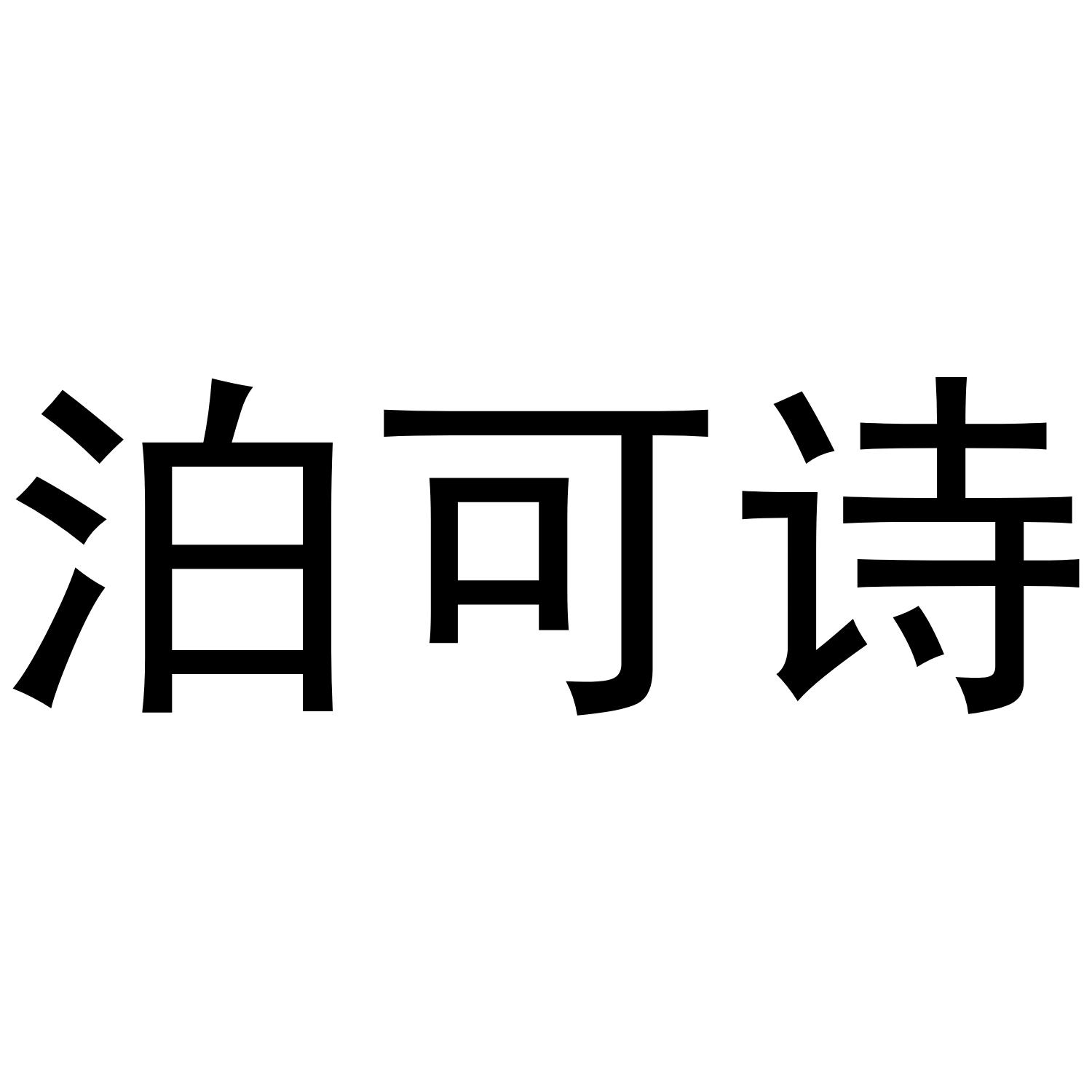 泊可诗