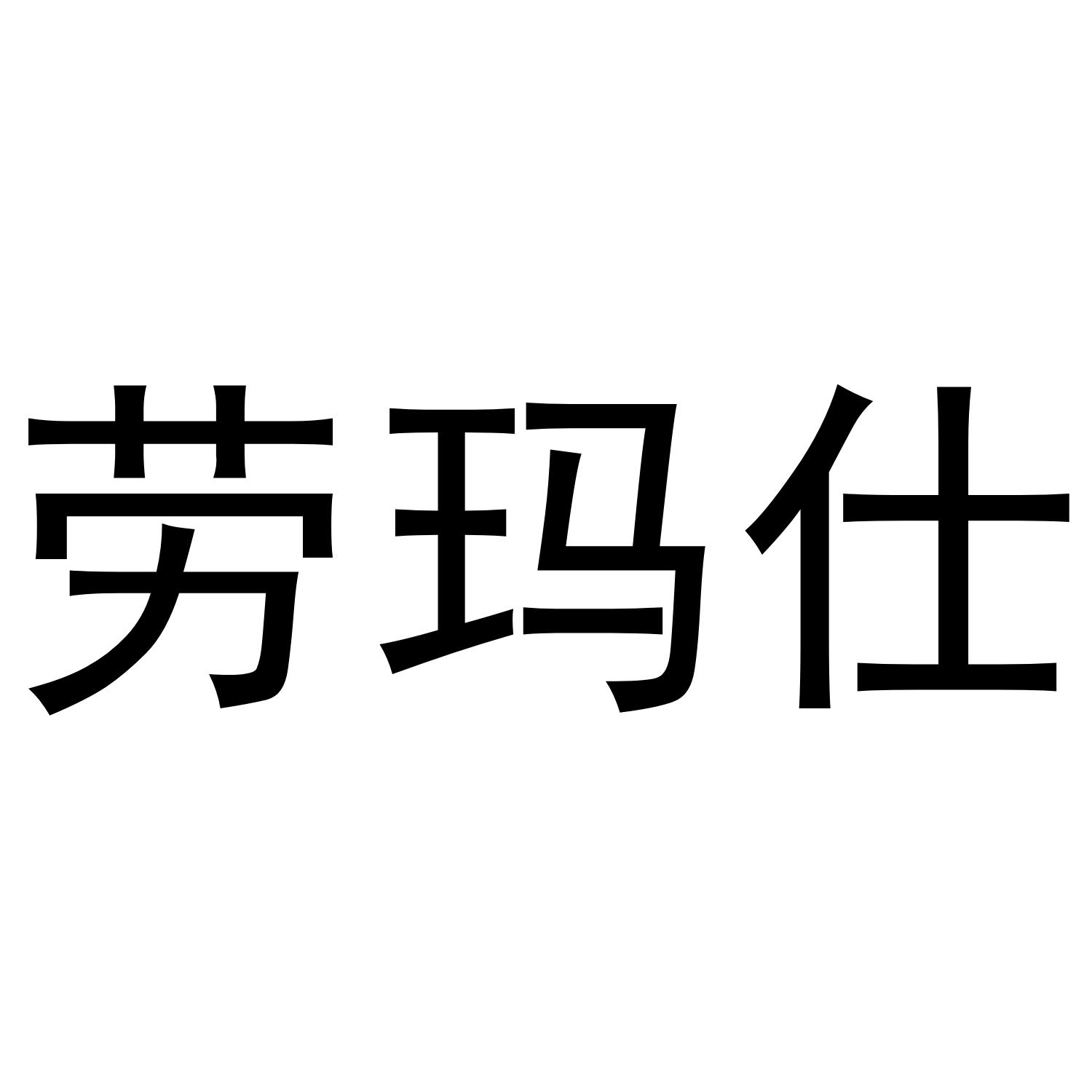 劳玛仕