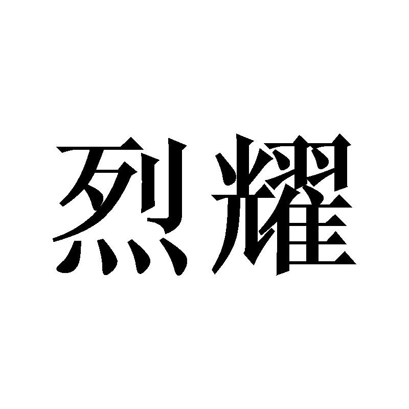 烈耀