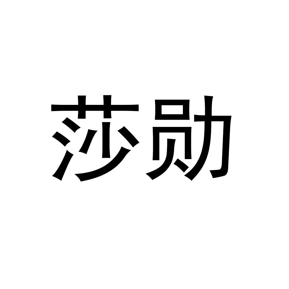 莎勋