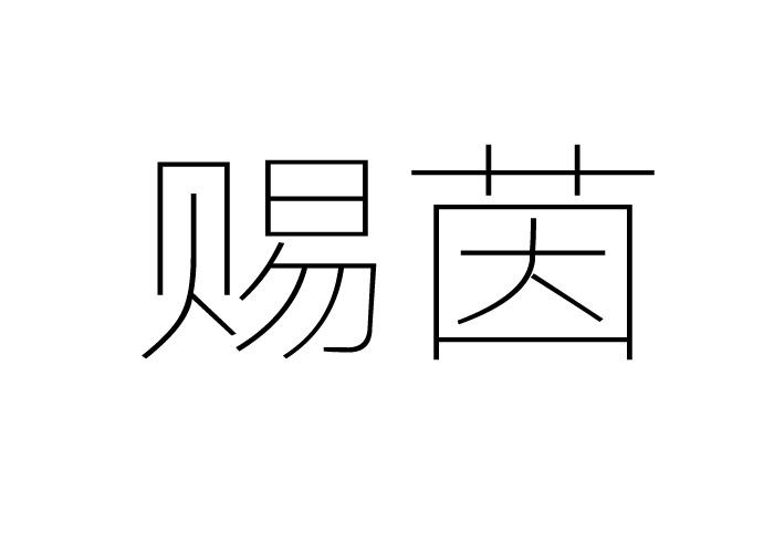 赐茵