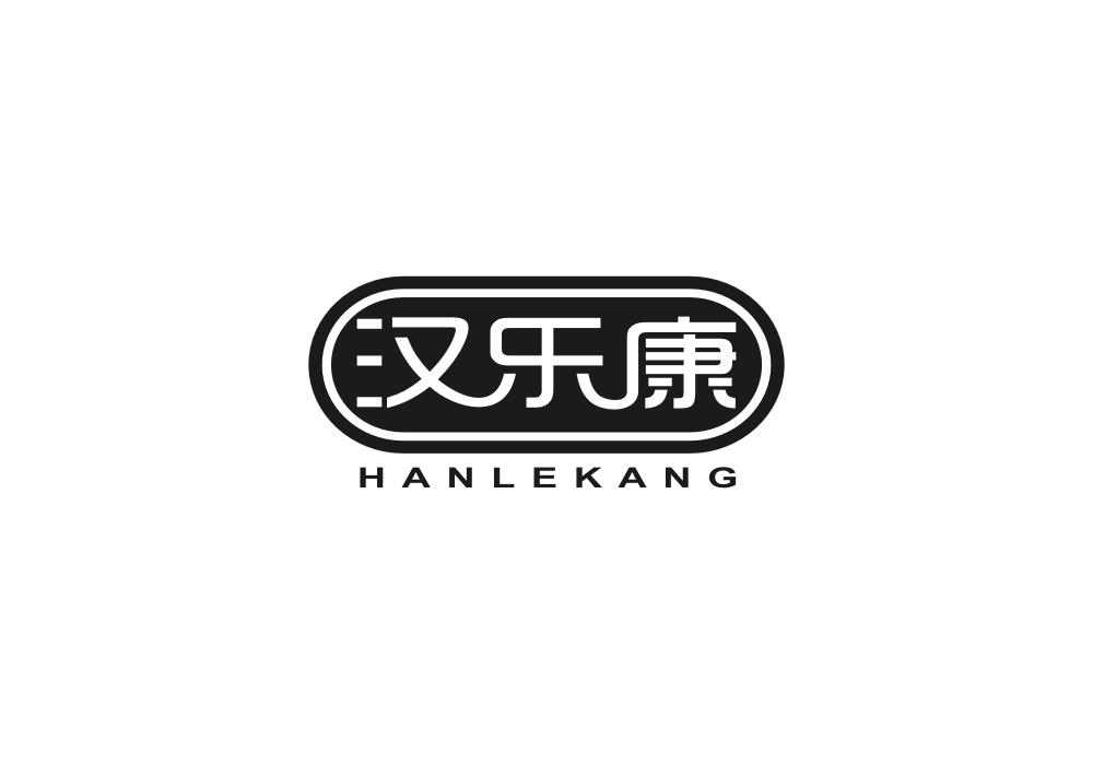 汉乐康