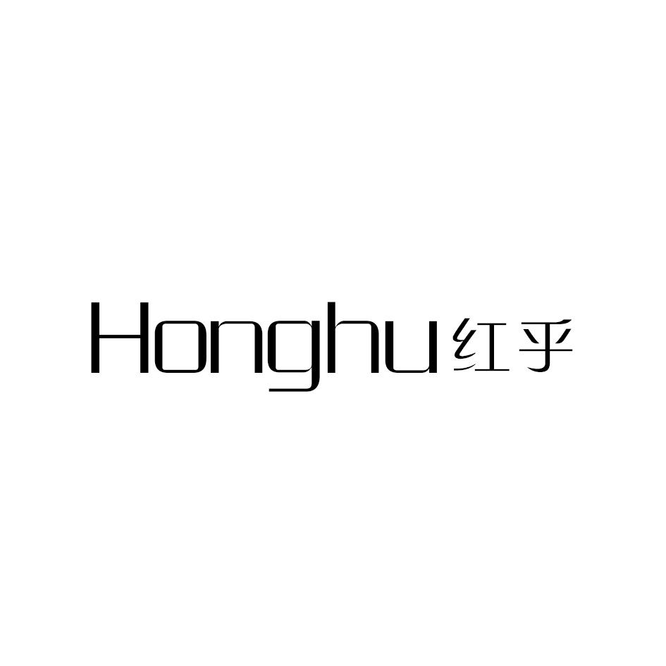 红乎
