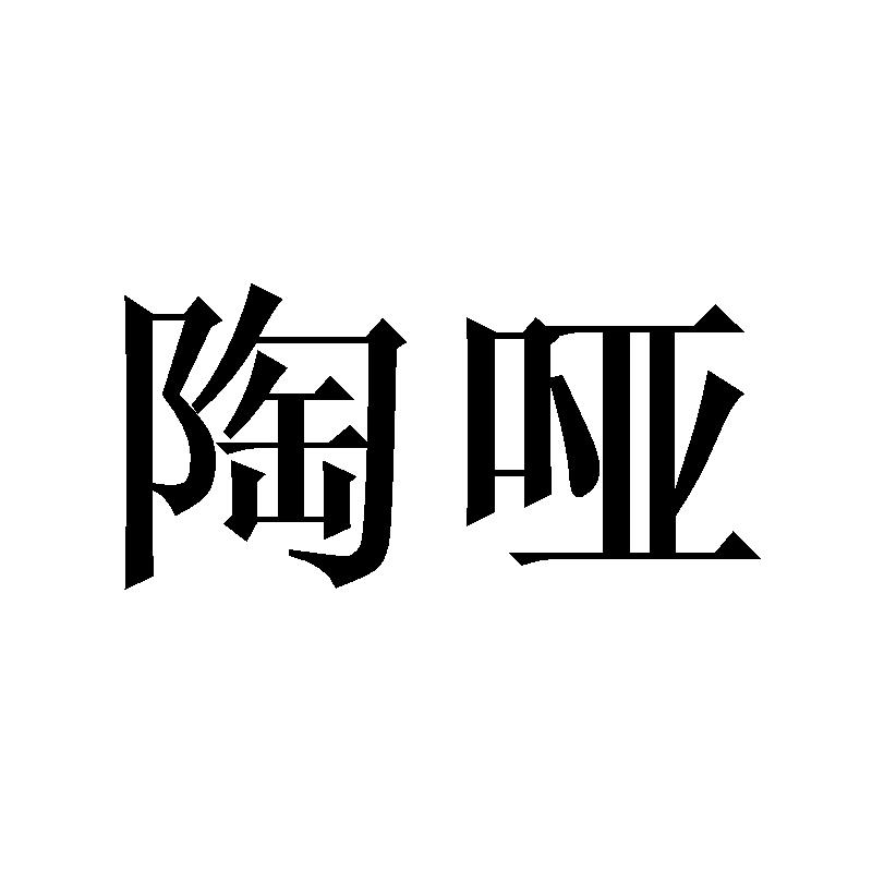 陶哑