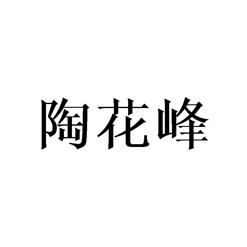 陶花峰