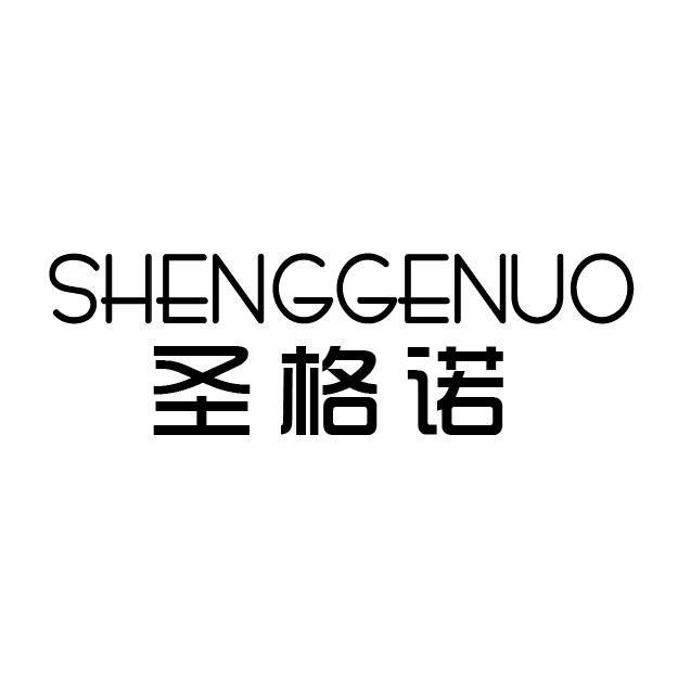 圣格诺