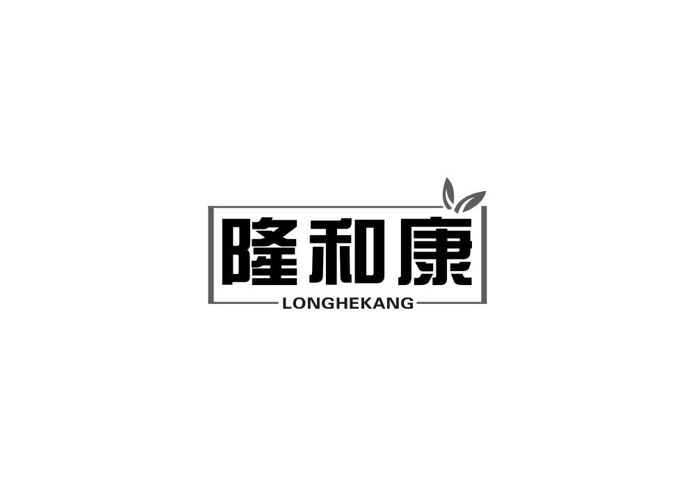 隆和康