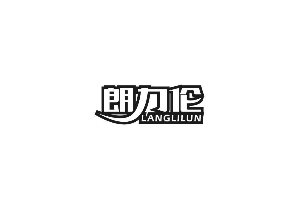 朗力伦