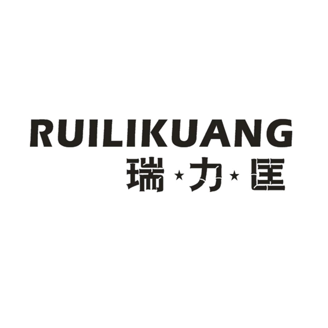 瑞力匡