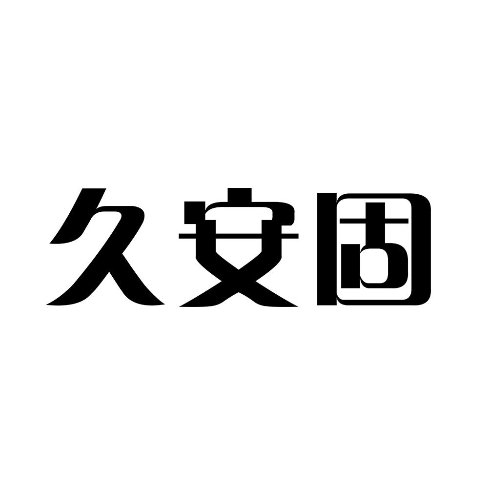 久安固