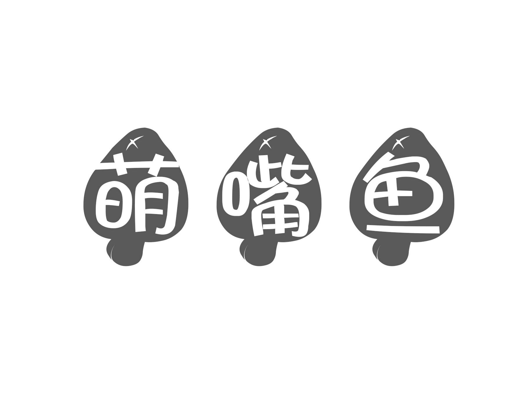 萌嘴鱼