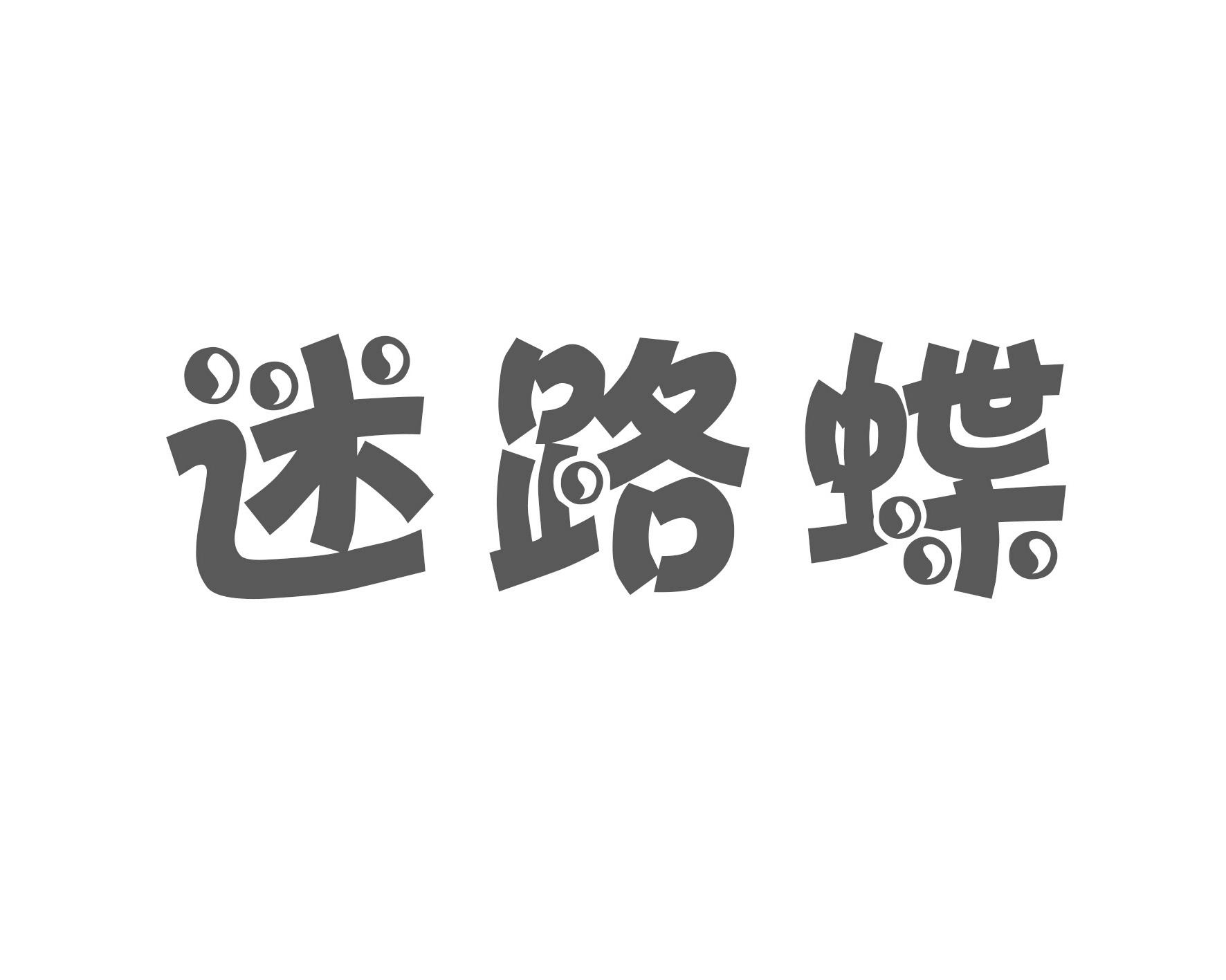 迷路蝶