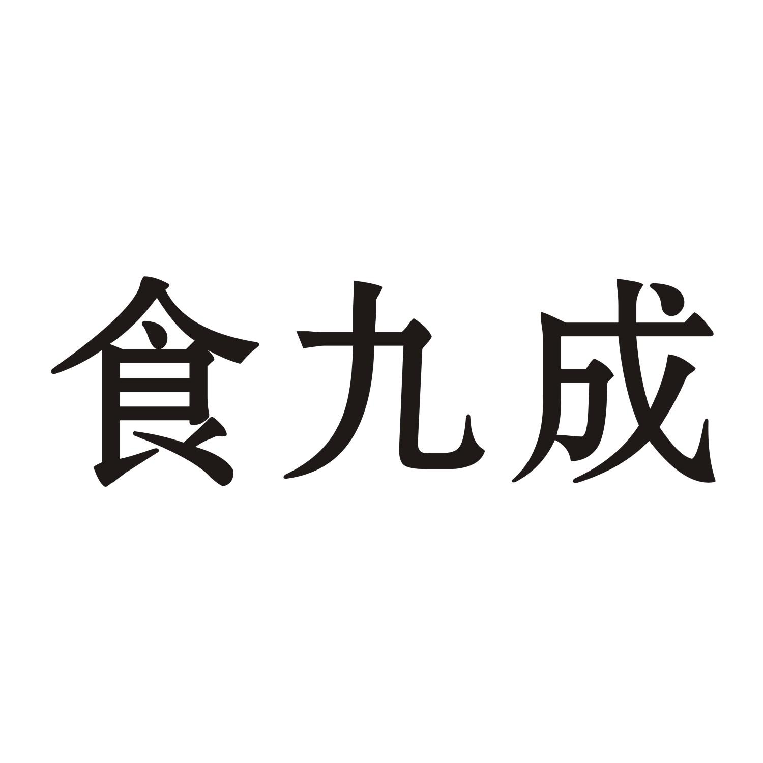 食九成