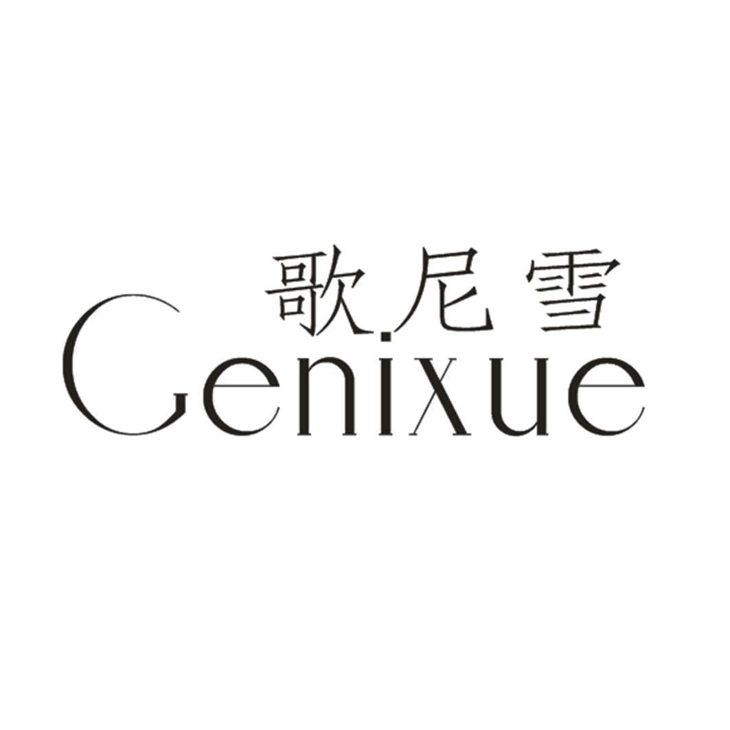 歌尼雪 GENIXUE