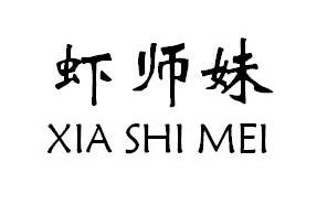 虾师妹