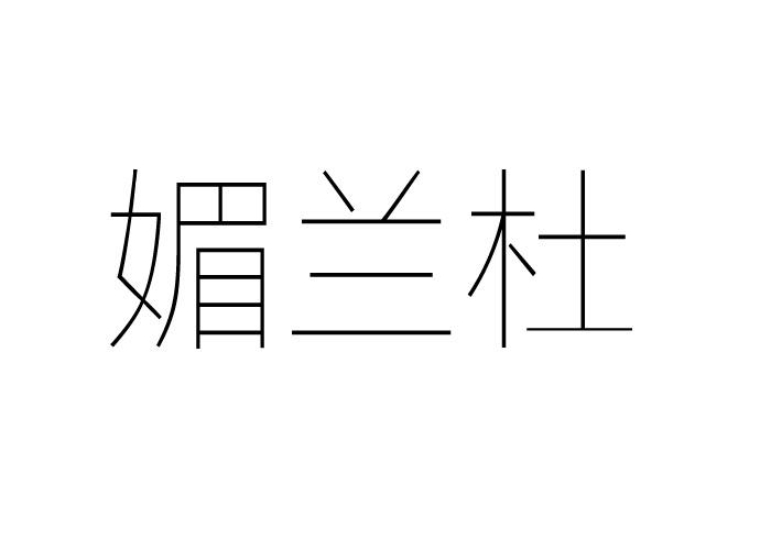 媚兰杜