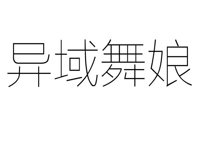 异域舞娘