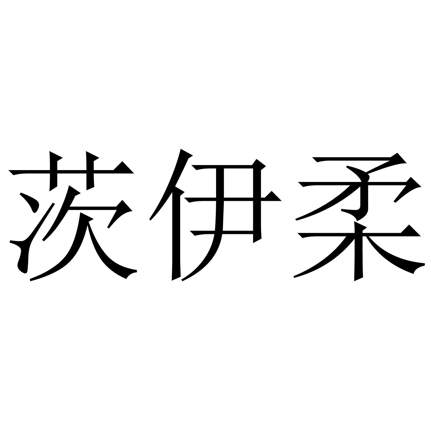 茨伊柔