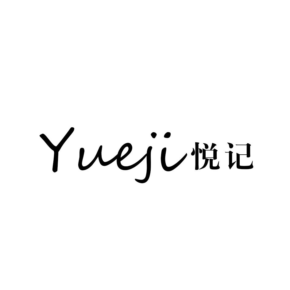 悦记