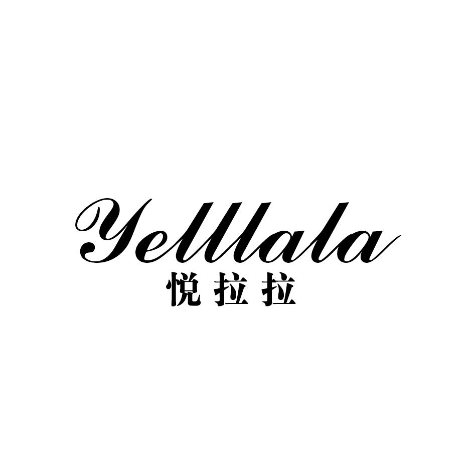 悦拉拉