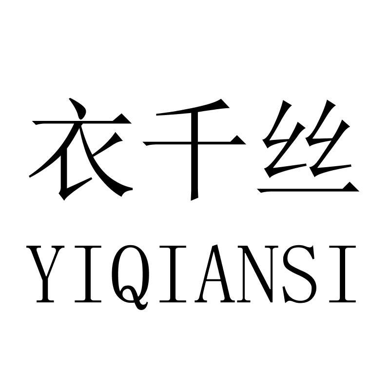 衣千丝