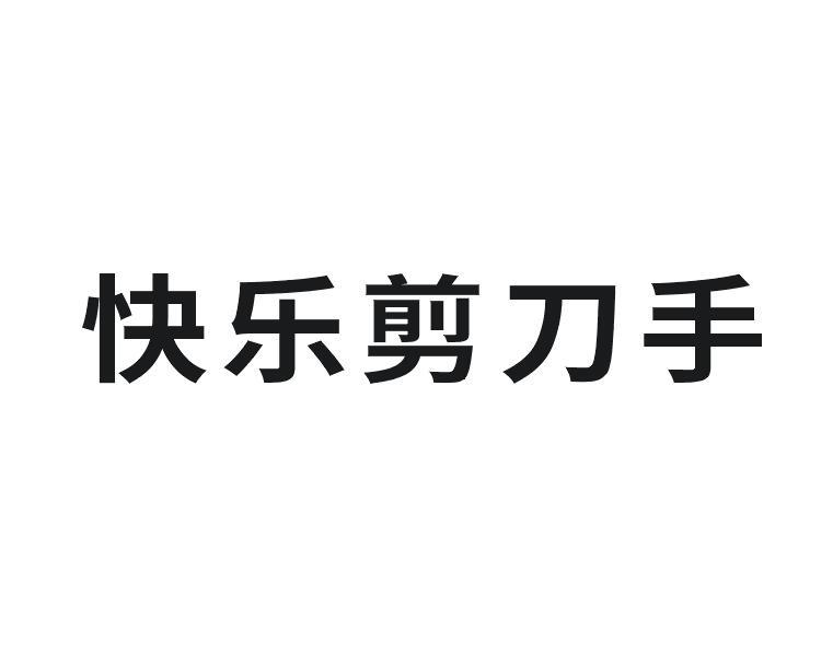 快乐剪刀手