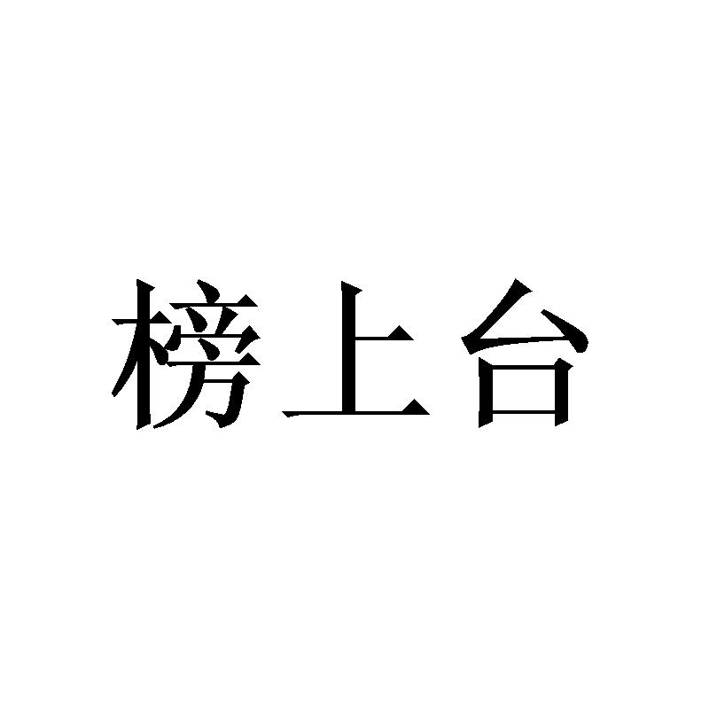 榜上台