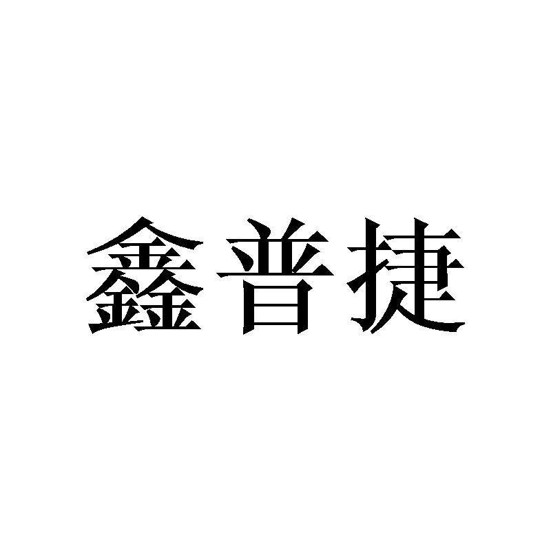 鑫普捷