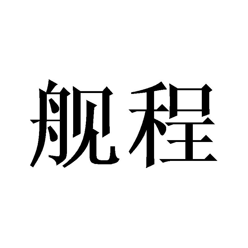 舰程