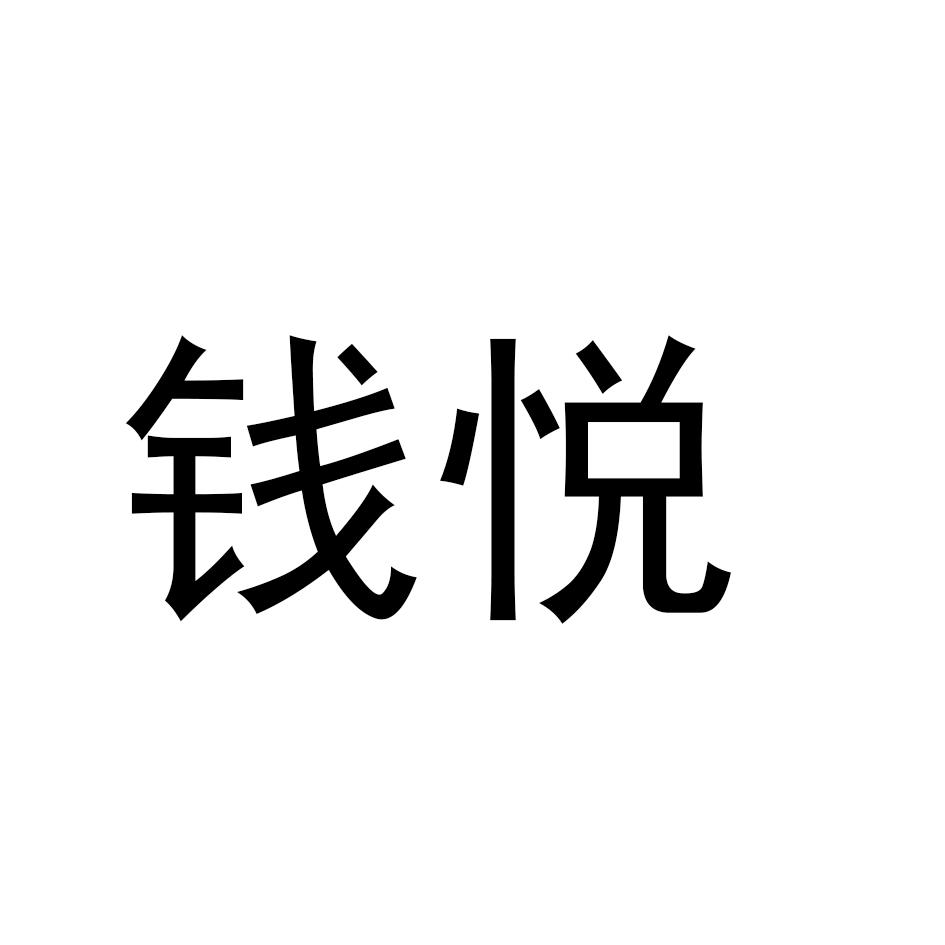 钱悦