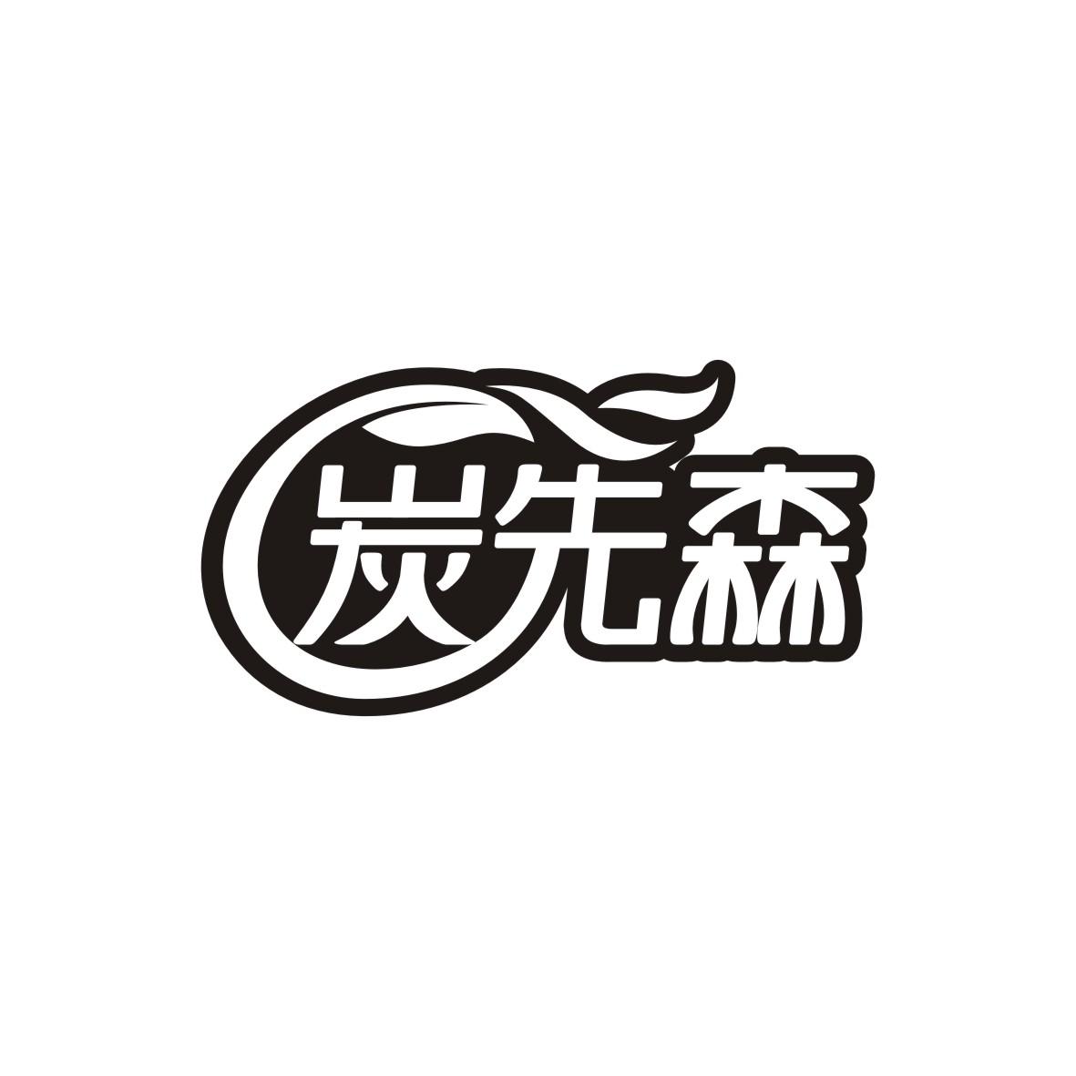 炭先森