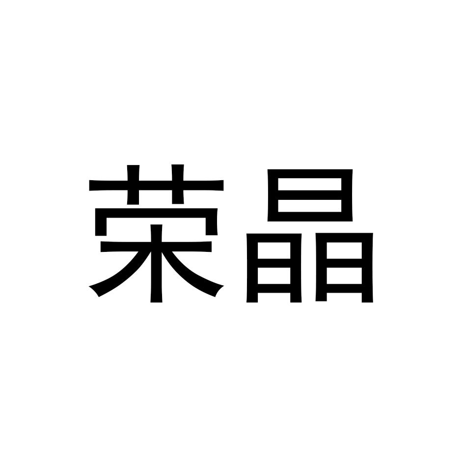 荣晶