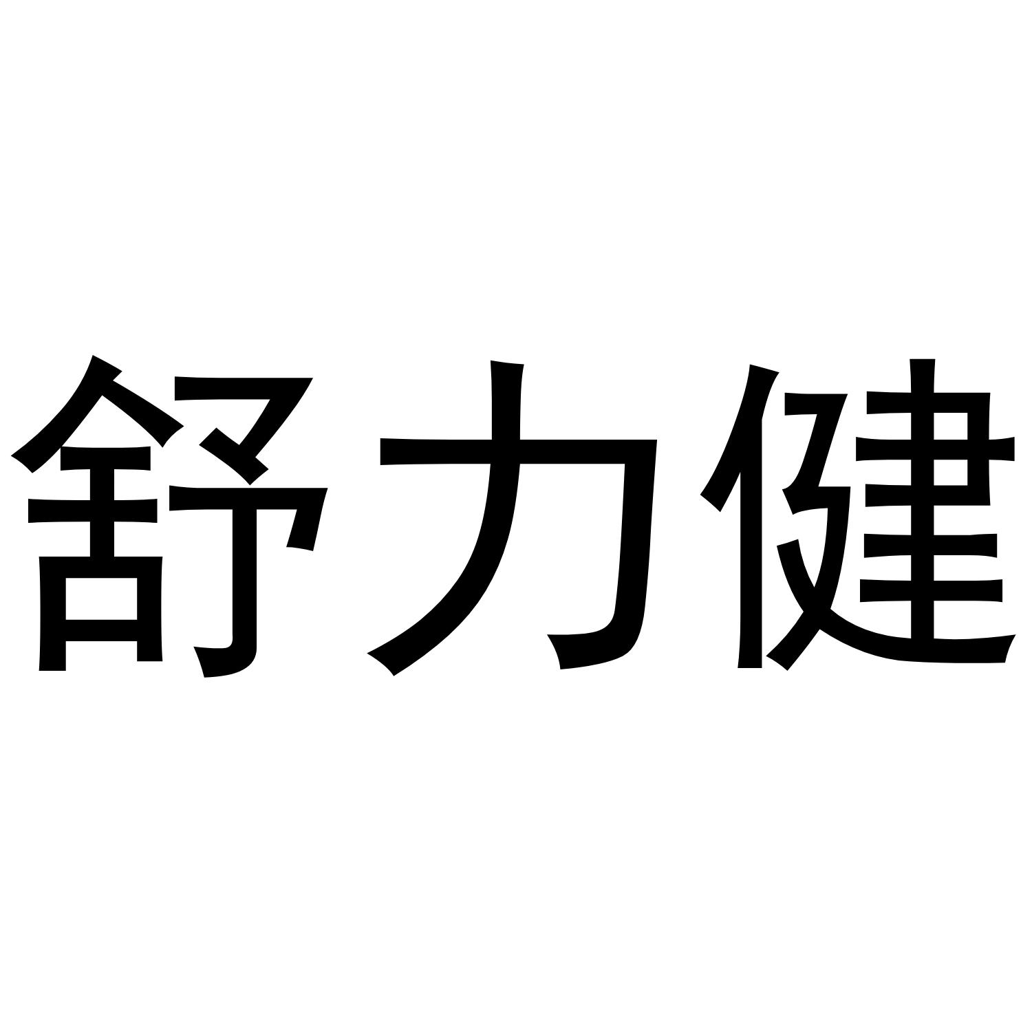 舒力健