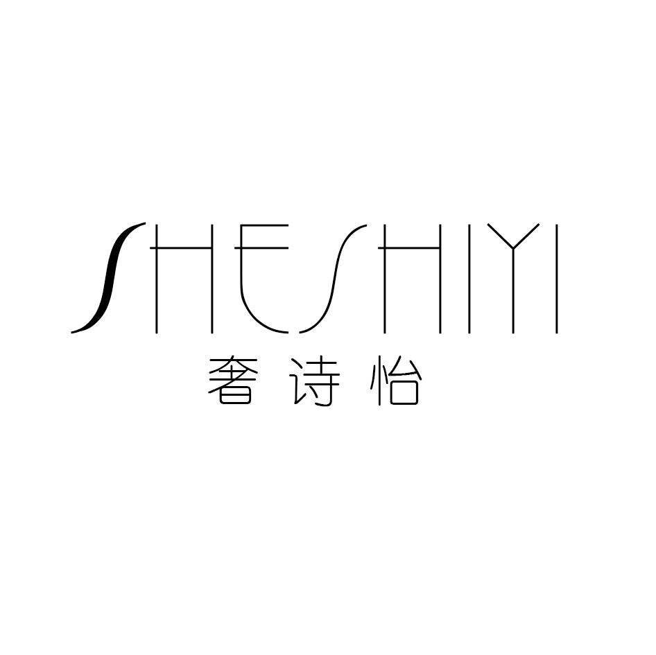 奢诗怡