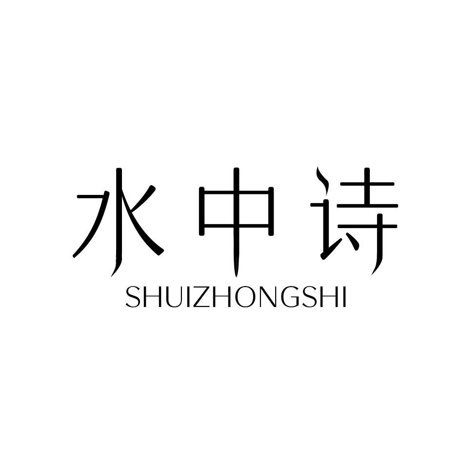 水中诗