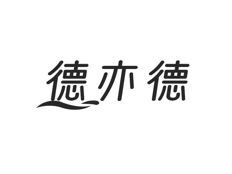 德亦德