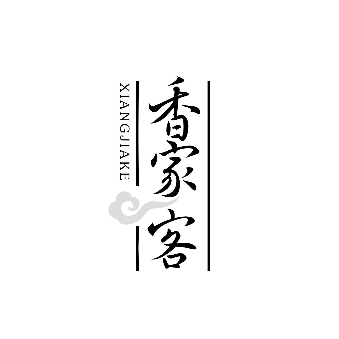 香家客