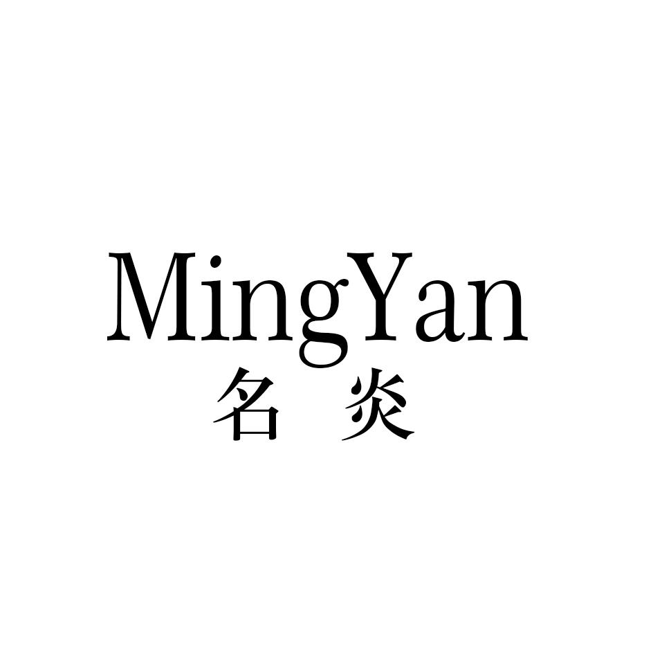 名炎