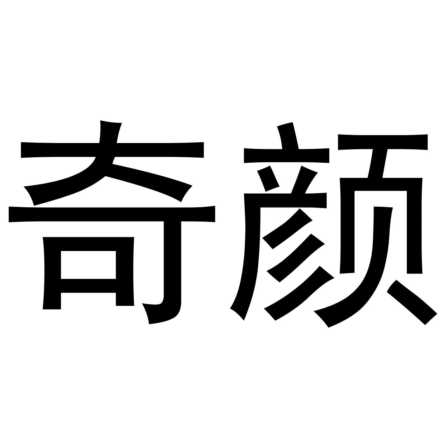 奇颜
