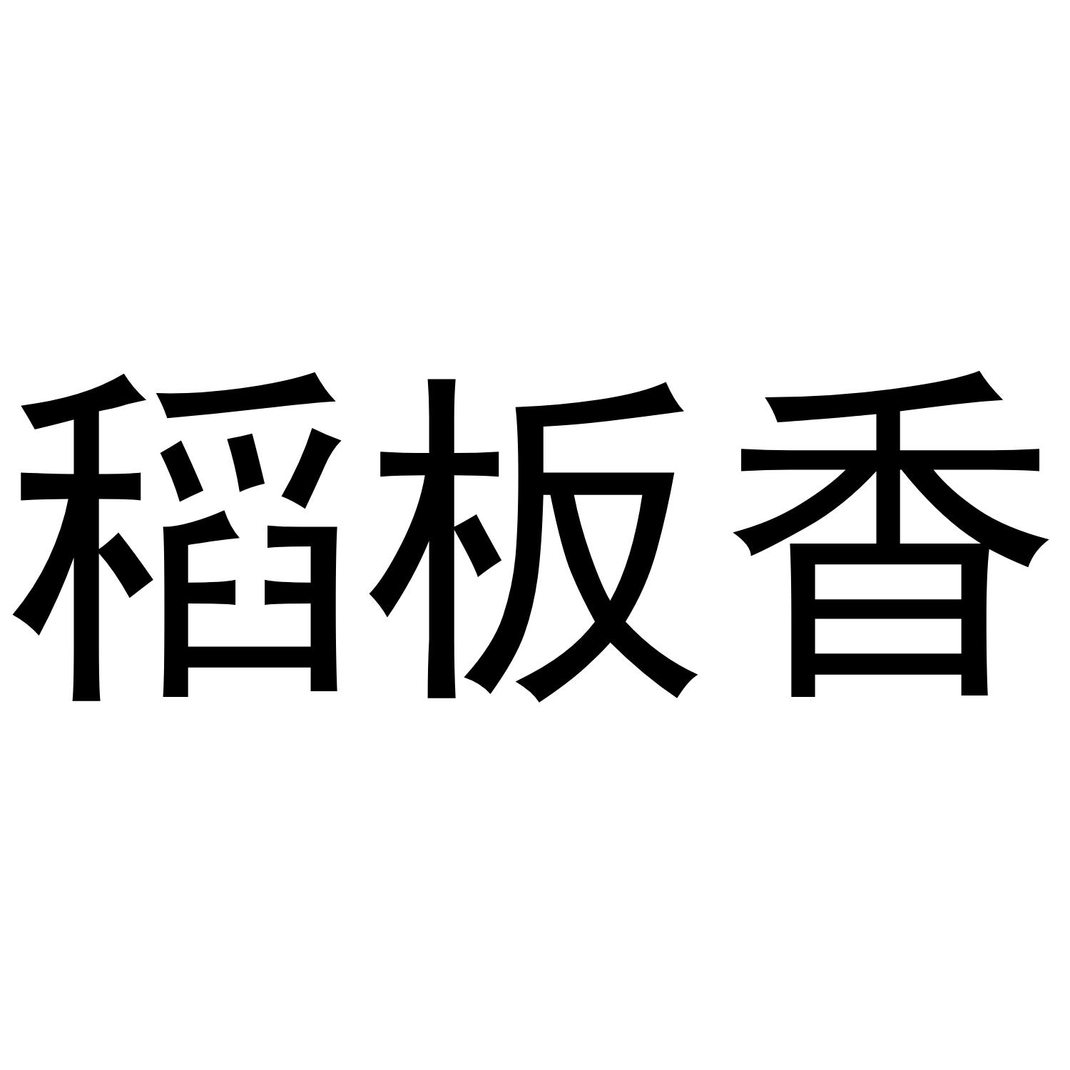 稻板香