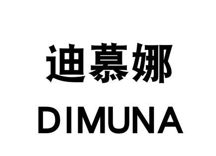 迪慕娜