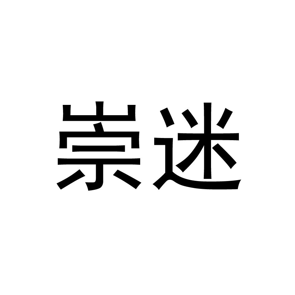 崇迷