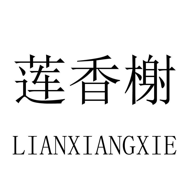 莲香榭
