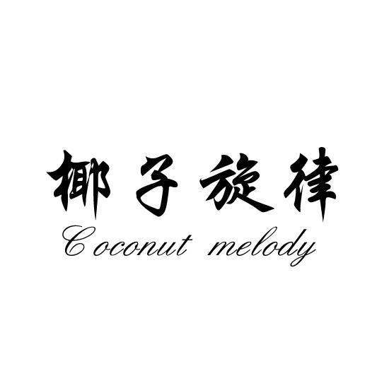 椰子旋律  COCONUT MELODY